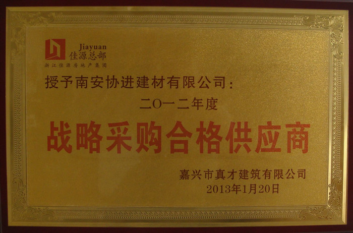 佳源集團——戰(zhàn)略采購合格供應(yīng)商